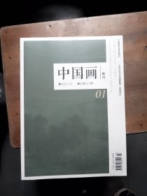 中国画画刊 2024年01【未开封】