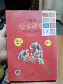 2021新版绘本课堂二年级上册语文学习书部编版小学生阅读理解专项训练2上同步教材学习资料