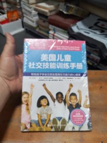 美国儿童社交技能训练手册（全新未拆封）