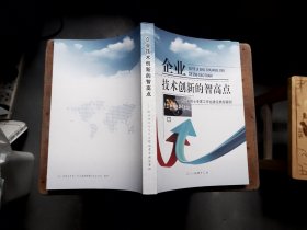 企业技术创新的智高点 —浙江省院士专家工作站建设典型案例