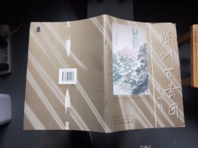 深圳百景图（作者 陈冰心签赠本 ）