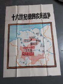 手绘《十六世纪德国农民战争》地图    108CMX75CM