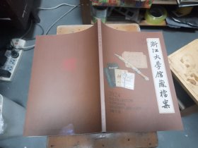 浙江大学馆藏档案，2024年，总第19期