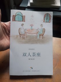 经典悦读：双人茶座