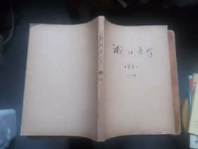 浙江医学 1980年1-6期合订本