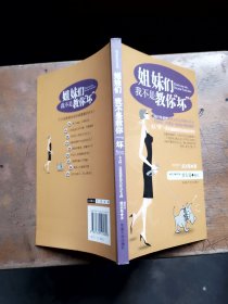 姐妹们，我不是教你“坏”