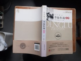 世界著名登陸作戰(zhàn)點評