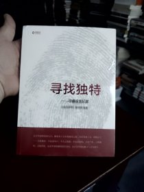 寻找独特 华睿投资纪实（全新未拆封）