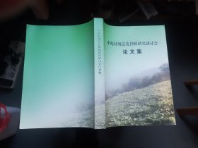 中药材规范化种植研究研讨会 论文集 大16开552页厚实1.4公斤