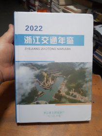 2022浙江交通年鉴（未开封）