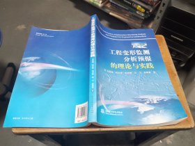 工程变形监测分析预报的理论与实践