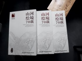 （山河绘境70载）杭州园林设计院股份有限公司七十周年1952--2022（论文集、风华录、宣传册）三册合售