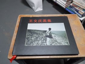 王文慶畫集