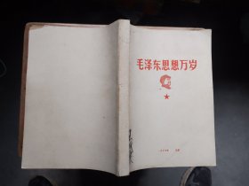 毛泽东思想万岁（16开398页）