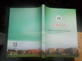 诸暨荣怀学校教育科研优秀成果集萃（2006--2016年）