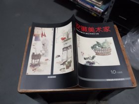 安徽美术家 1998年第10期：纪念孔小瑜先生诞辰100周年专辑