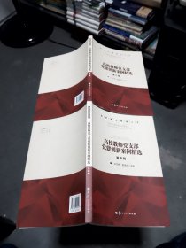 高校教师党支部党建创新案例精选 第三、四辑（两册合售）