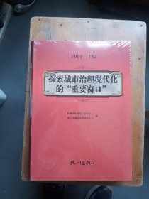 探索城市治理现代化的“重要窗口”