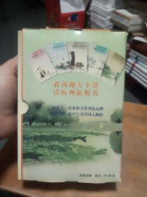 西湖文化博览丛书（第二辑）全5册（说不尽的西子湖、三句不离本杭、西湖风月谈、话说杭州人、西湖诗船）