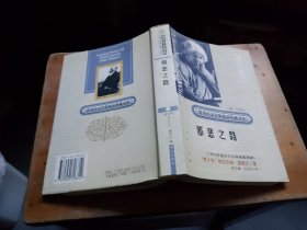 邪恶之路（精 装）（诺贝尔文学奖作品畅销榜文库）,