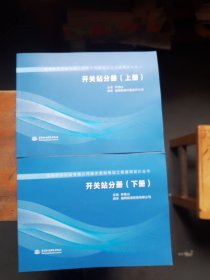 開關(guān)站分冊（上下冊）/國網(wǎng)新源控股有限公司抽水蓄能電站工程通用設(shè)計(jì)叢書