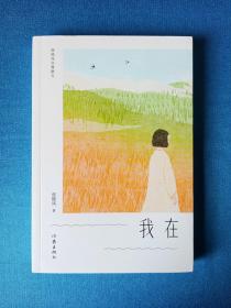 《我在》张晓风经典散文 签名本 钤印本 作家出版社1版1印