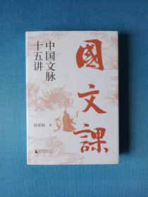 徐晋如毛笔题词 签名钤印+限量精装毛边本《大学问·国文课：中国文脉十五讲》（精装毛边一版一印）