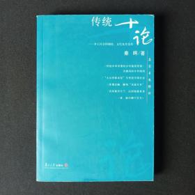 传统十论：本土社会的制度、文化及其变革