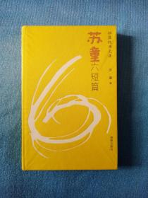 作者钤印本《苏童六短篇》（布面精装）【短篇经典文库】