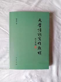 《大学诗词写作教程》中华书局2022年1版1印 作者徐晋如毛笔签名题辞、钤印本