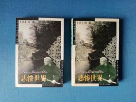 《悲惨世界》（上下）李玉民译本 北京燕山版 2001年2版1印