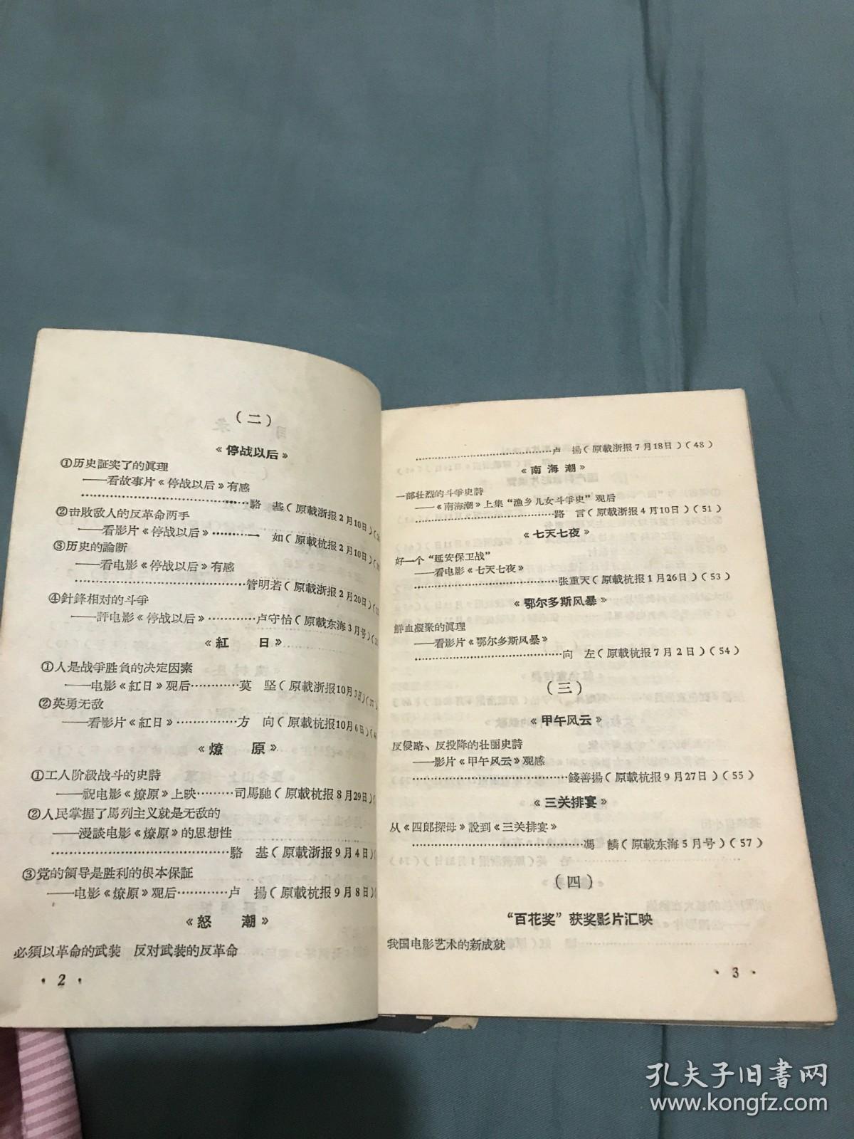 电影评论集 浙江省电影发行放映公司 1964