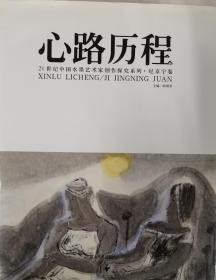 《心路历程 21世纪中国水墨艺术家创作探究系列-纪京宁卷》