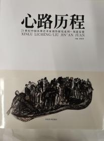 《心路历程21世纪中国水墨艺术家创作探究系列 刘进安卷》