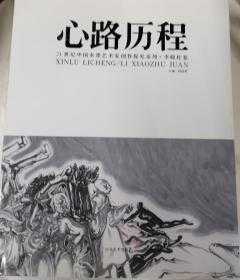 《心路历程 21世纪中国水墨艺术家创作探究系列-李晓柱卷》