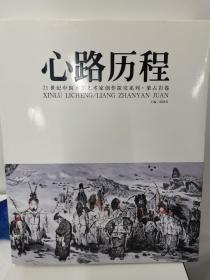 心路历程21世纪中国水墨艺术家创作探究系列-梁占岩卷