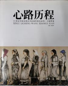 《心路历程21世纪中国水墨艺术家创作探究系列 王晓辉卷》