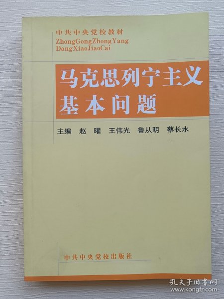 马克思列宁主义基本问题