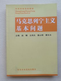 马克思列宁主义基本问题