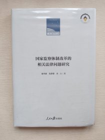 国家监察体制改革的相关法律问题研究