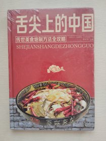 舌尖上的中国：传统美食炮制方法全攻略（全彩珍藏版）