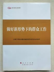 第四批全国干部学习培训教材：做好新形势下的群众工作