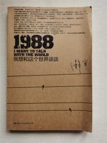 1988：我想和这个世界谈谈