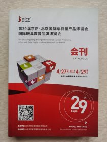 第29届京正 北京国际孕婴童产品博览会国际玩具教育品牌博览会