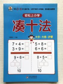 轻松上小学：凑十法   大字 大格 护眼  3-6岁儿童