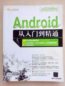 Android从入门到精通