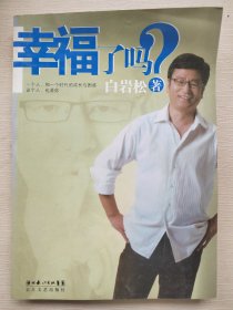 幸福了吗?