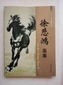 徐悲鸿画集 中国名家画集系列