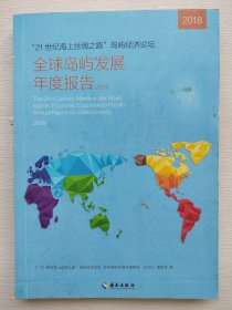 “21世纪海上丝绸之路”岛屿经济论坛全球岛屿发展年度报告（2018）