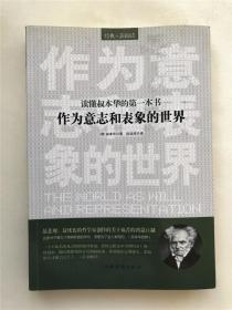 读懂叔本华的第一本书：作为意志和表象的世界